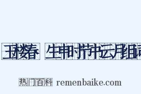 玉楼春·生申时节书云月组词是什么意思的图片